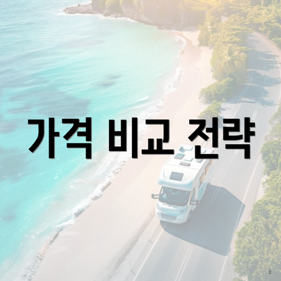 가격 비교 전략