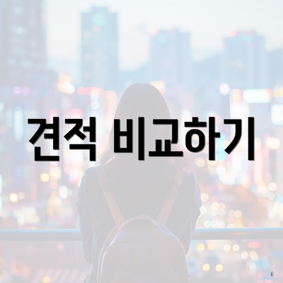 견적 비교하기