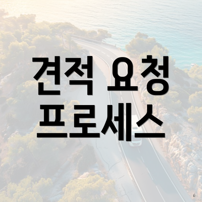 견적 요청 프로세스
