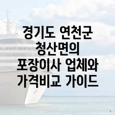 경기도 연천군 청산면의 포장이사 업체와 가격비교 가이드