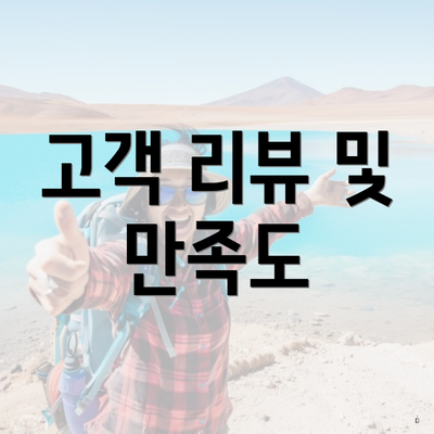 고객 리뷰 및 만족도