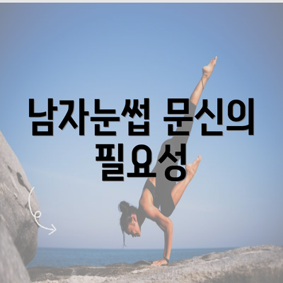 남자눈썹 문신의 필요성