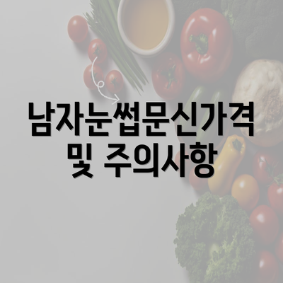 남자눈썹문신가격 및 주의사항