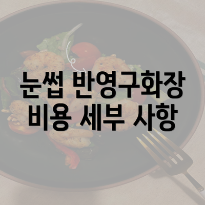 눈썹 반영구화장 비용 세부 사항