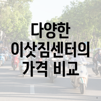 다양한 이삿짐센터의 가격 비교