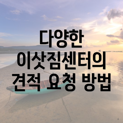다양한 이삿짐센터의 견적 요청 방법