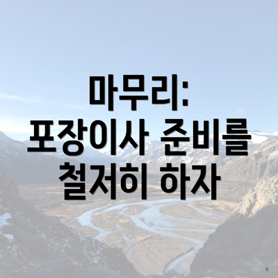 마무리: 포장이사 준비를 철저히 하자