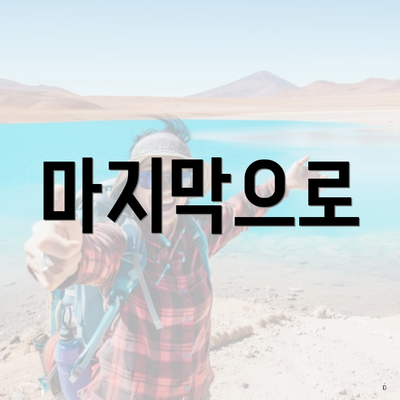 마지막으로