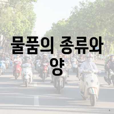 물품의 종류와 양
