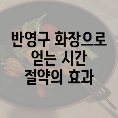 반영구 화장으로 얻는 시간 절약의 효과