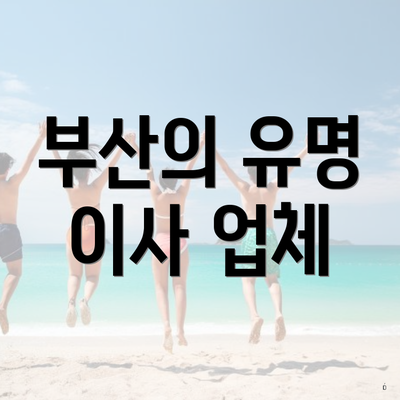 부산의 유명 이사 업체