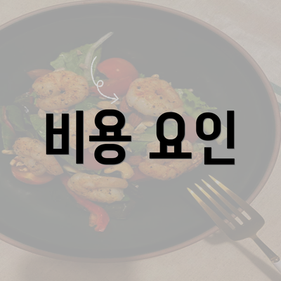 비용 요인