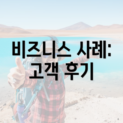 비즈니스 사례: 고객 후기