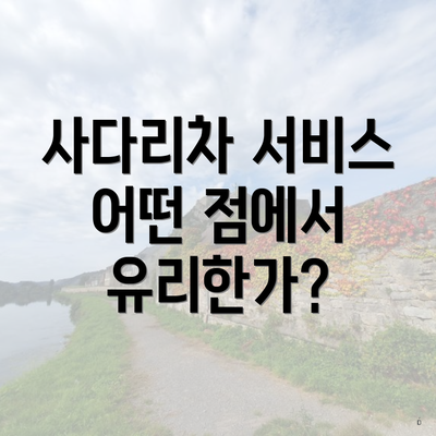 사다리차 서비스 어떤 점에서 유리한가?