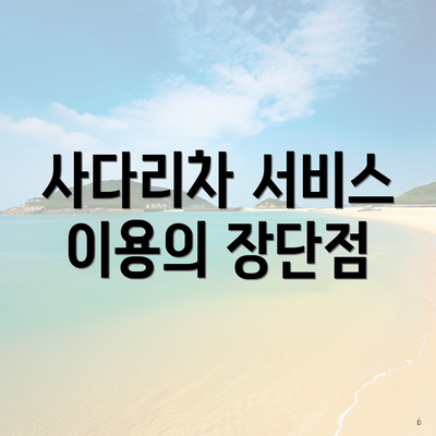 사다리차 서비스 이용의 장단점