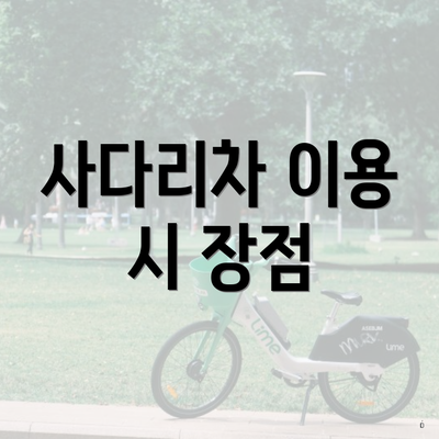 사다리차 이용 시 장점