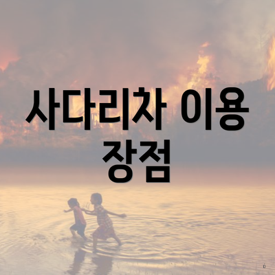 사다리차 이용 장점