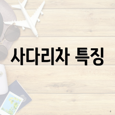 사다리차 특징