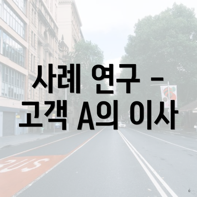 사례 연구 - 고객 A의 이사