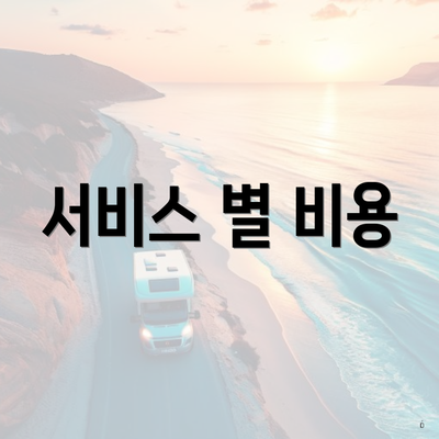 서비스 별 비용