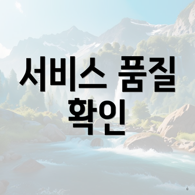 서비스 품질 확인