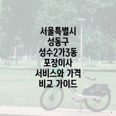 서울특별시 성동구 성수2가3동 포장이사 서비스와 가격 비교 가이드