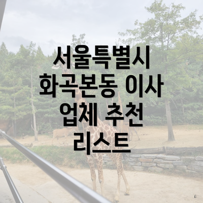 서울특별시 화곡본동 이사 업체 추천 리스트
