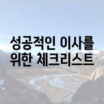 성공적인 이사를 위한 체크리스트