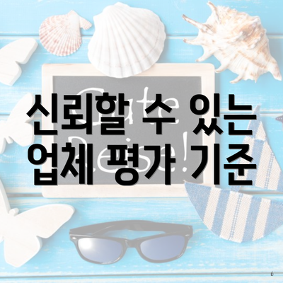 신뢰할 수 있는 업체 평가 기준