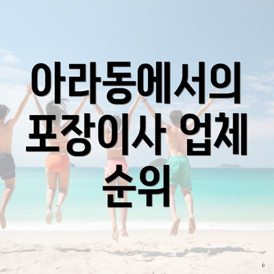 아라동에서의 포장이사 업체 순위