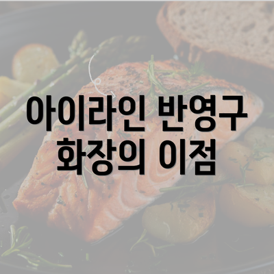 아이라인 반영구 화장의 이점