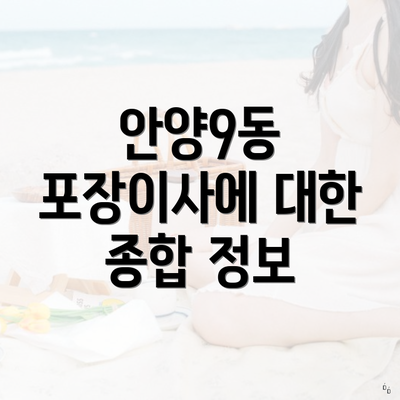 안양9동 포장이사에 대한 종합 정보