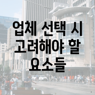 업체 선택 시 고려해야 할 요소들