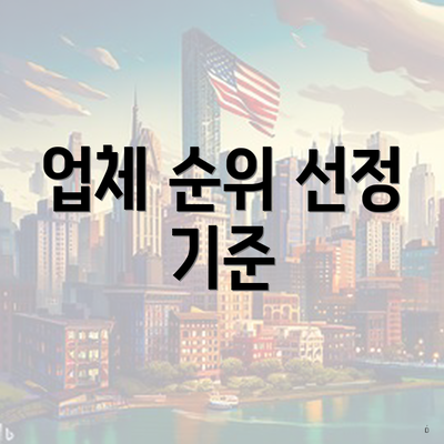 업체 순위 선정 기준
