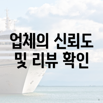 업체의 신뢰도 및 리뷰 확인