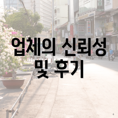 업체의 신뢰성 및 후기