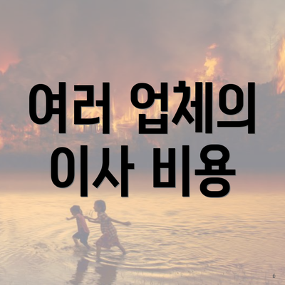 여러 업체의 이사 비용
