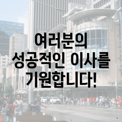 여러분의 성공적인 이사를 기원합니다!