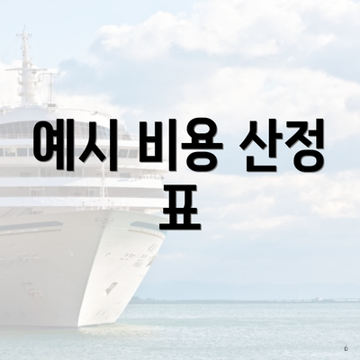 예시 비용 산정 표