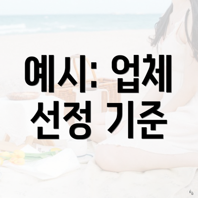 예시: 업체 선정 기준