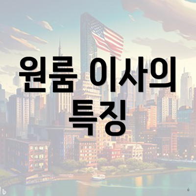 원룸 이사의 특징