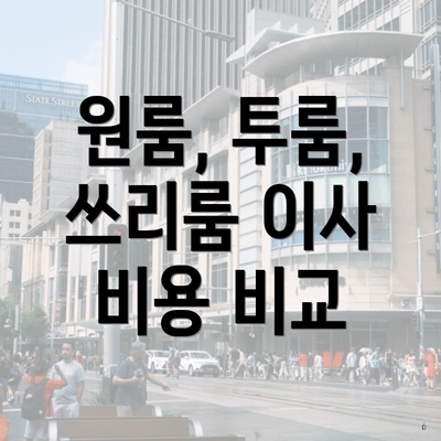 원룸, 투룸, 쓰리룸 이사 비용 비교