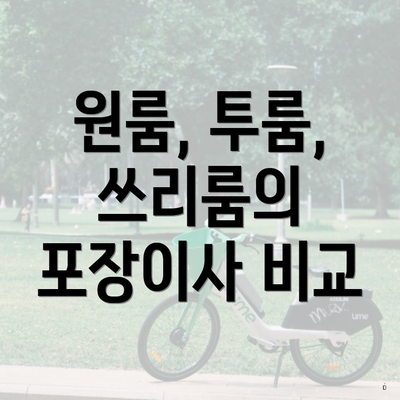 원룸, 투룸, 쓰리룸의 포장이사 비교