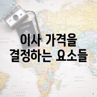 이사 가격을 결정하는 요소들