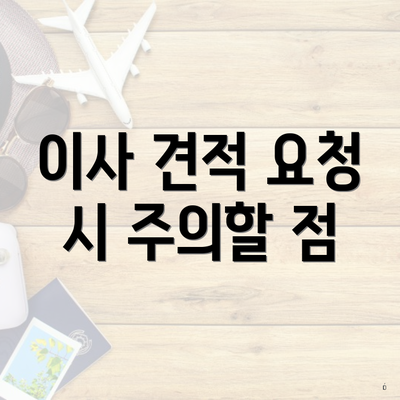 이사 견적 요청 시 주의할 점