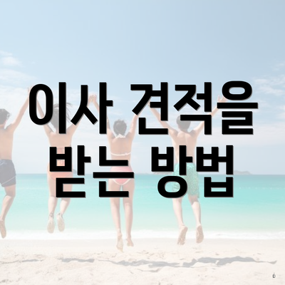 이사 견적을 받는 방법