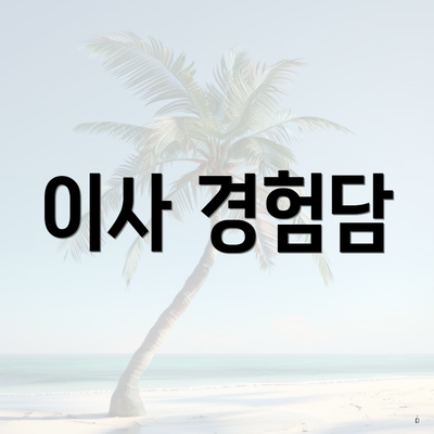 이사 경험담