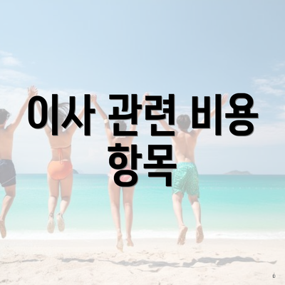 이사 관련 비용 항목