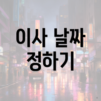 이사 날짜 정하기