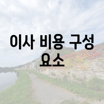 이사 비용 구성 요소
